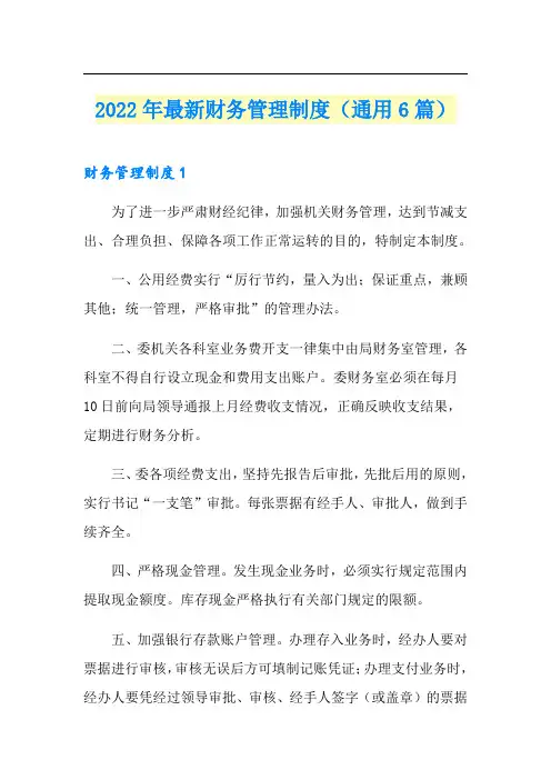 2022年最新财务管理制度(通用6篇)