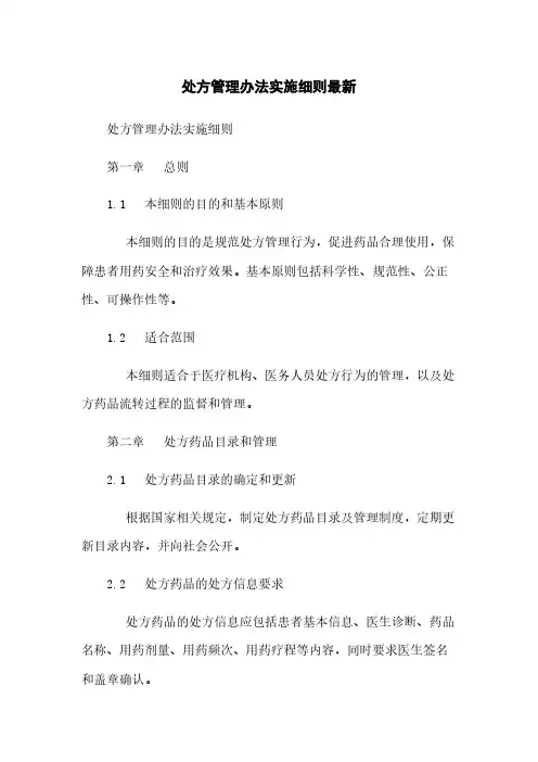 处方管理办法实施细则最新