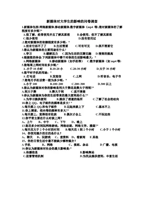 新媒体对大学生的影响的问卷调查 (完整版)