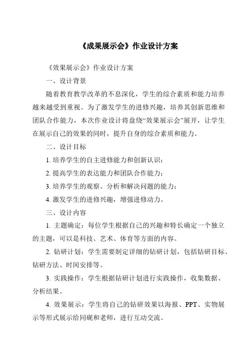 《成果展示会作业设计方案》