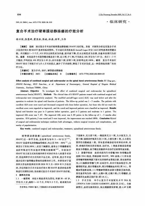 复合手术治疗硬脊膜动静脉瘘的疗效分析