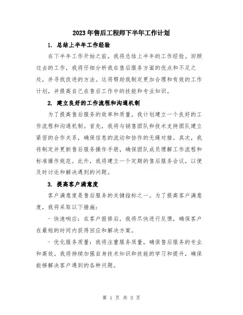 2023年售后工程师下半年工作计划