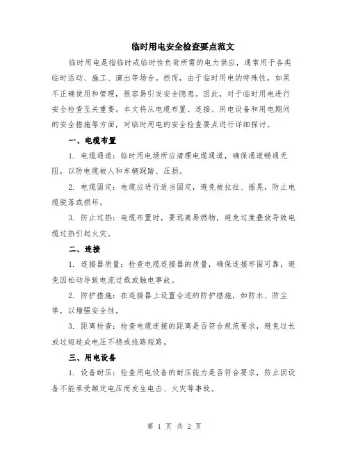 临时用电安全检查要点范文