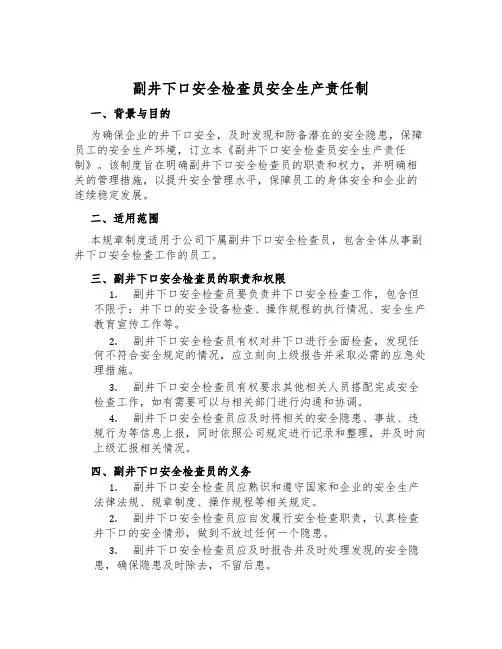 副井下口安全检查员安全生产责任制