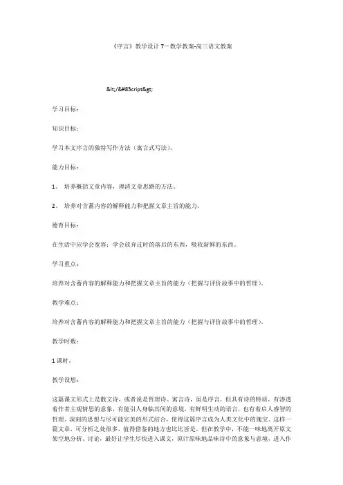《序言》教学设计7-教学教案-高三语文教案