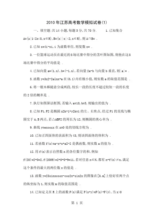 2010年江苏高考数学模拟试卷(1)共5页word资料