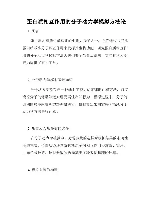 蛋白质相互作用的分子动力学模拟方法论