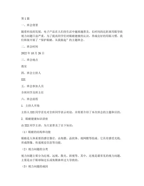 保护眼睛知识班会记录(3篇)
