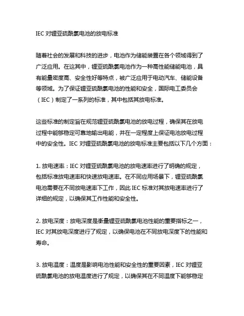 iec对锂亚硫酰氯电池的放电标准