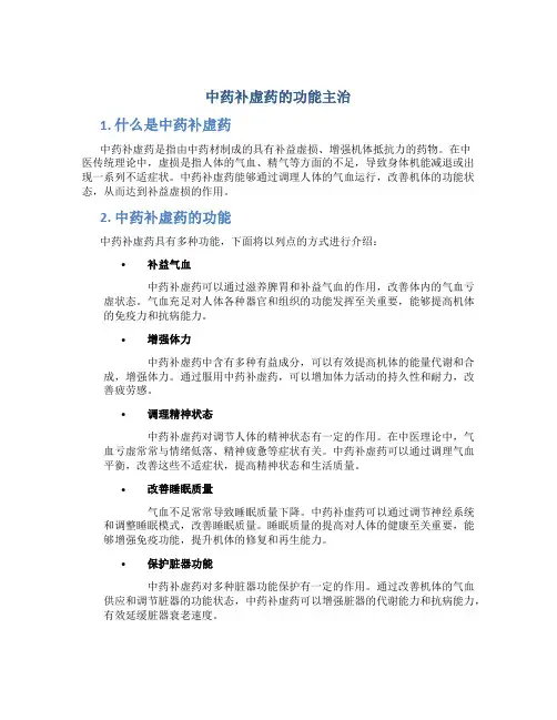 中药补虚药的功能主治