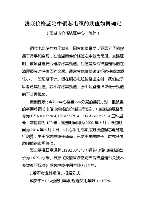 浅谈价格鉴定中铜芯电缆的残值如何确定