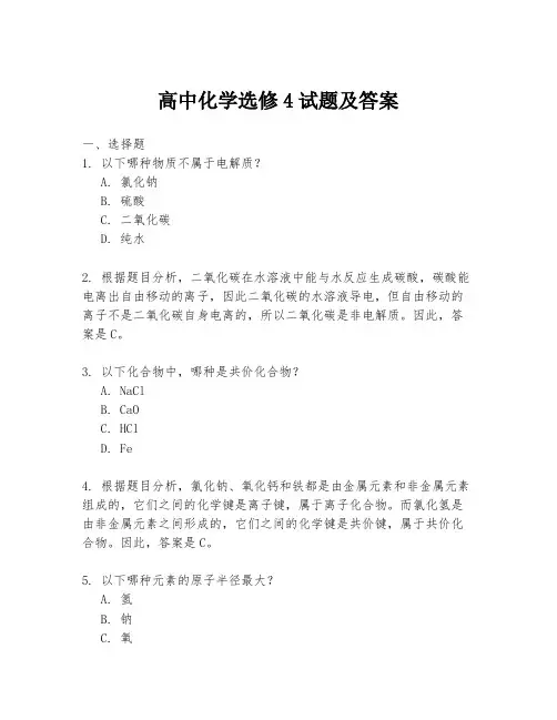 高中化学选修4试题及答案