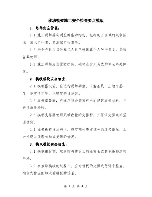 移动模架施工安全检查要点模版