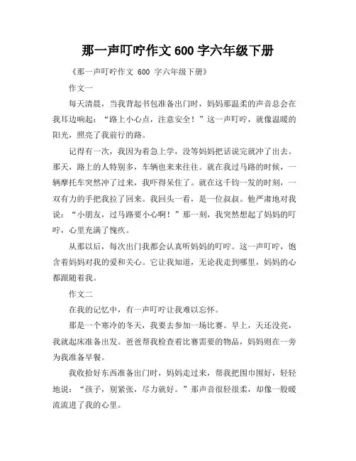 那一声叮咛作文600字六年级下册