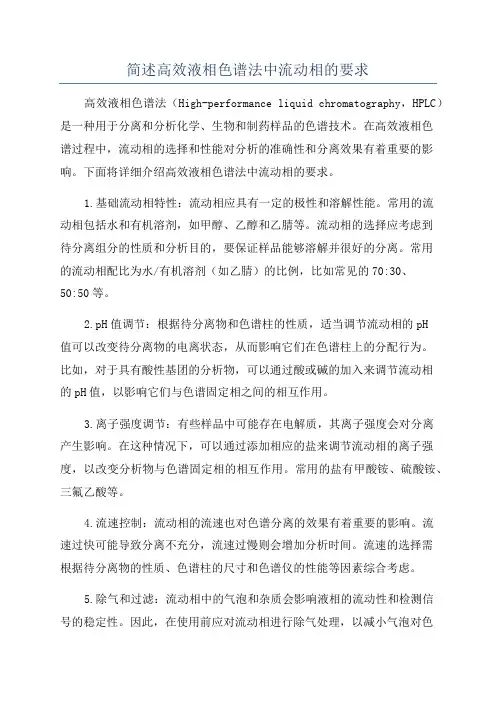 简述高效液相色谱法中流动相的要求