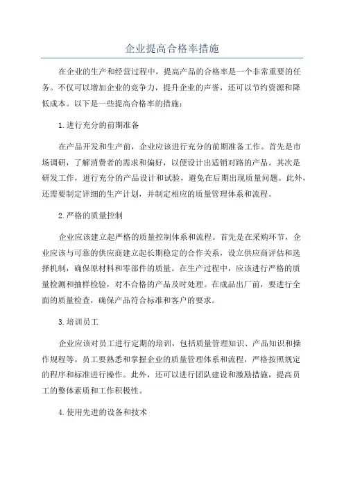 企业提高合格率措施