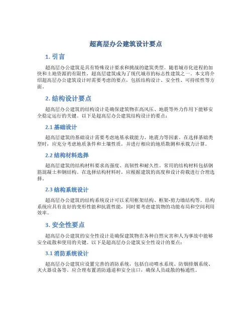 超高层办公建筑设计要点