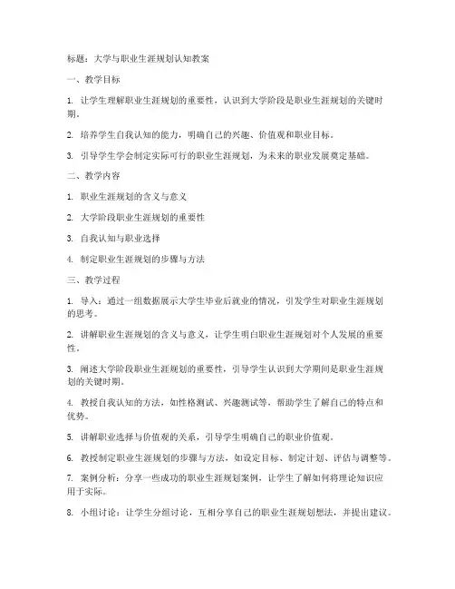 大学与职业生涯规认知教案