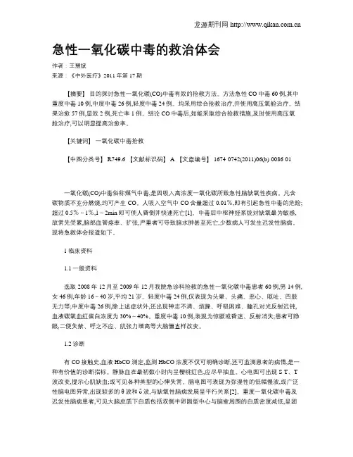 急性一氧化碳中毒的救治体会