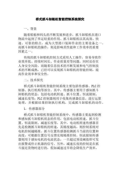 桥式抓斗卸船机智能控制系统探究