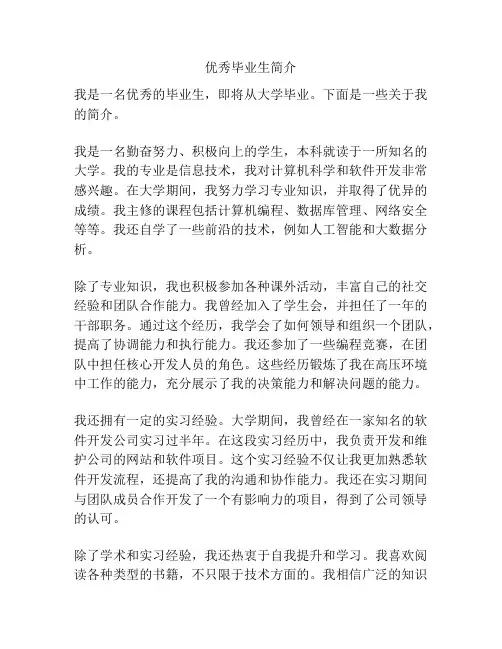 优秀毕业生简介