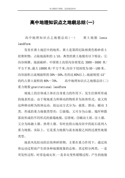 高中地理知识点之地貌总结(一)