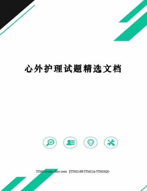心外护理试题精选文档