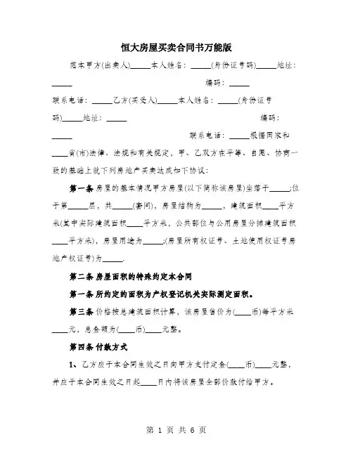 恒大房屋买卖合同书万能版