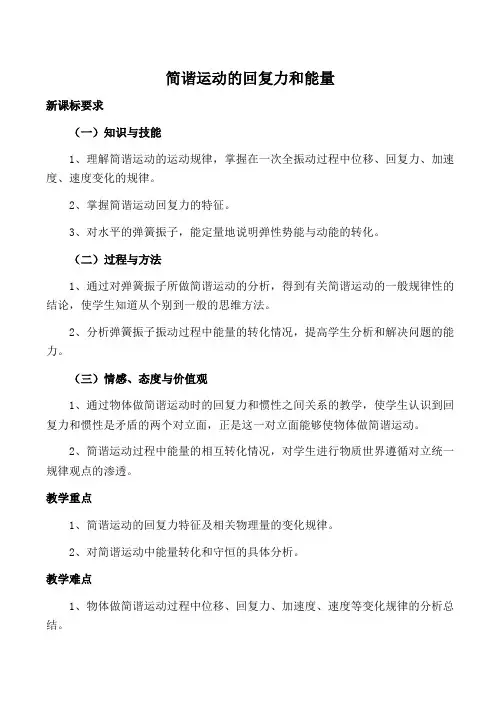 简谐运动的回复力和能量 说课稿