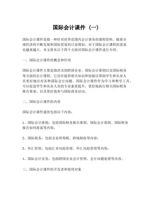 国际会计课件 (一)
