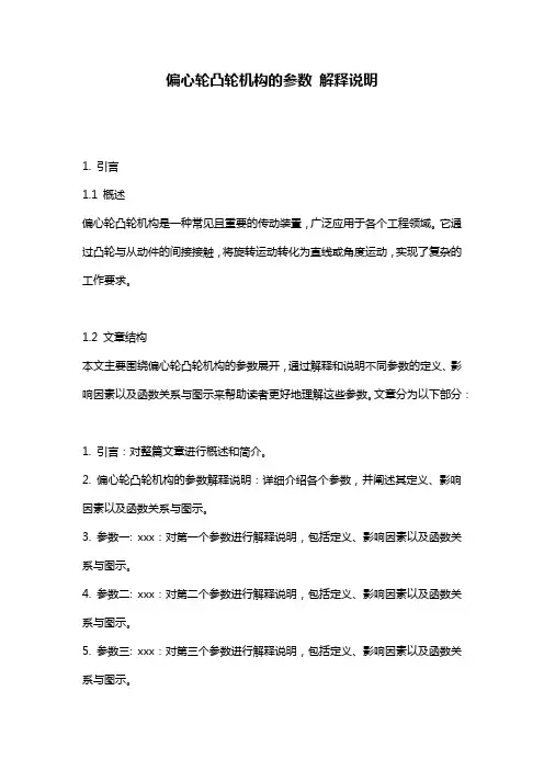 偏心轮凸轮机构的参数_解释说明