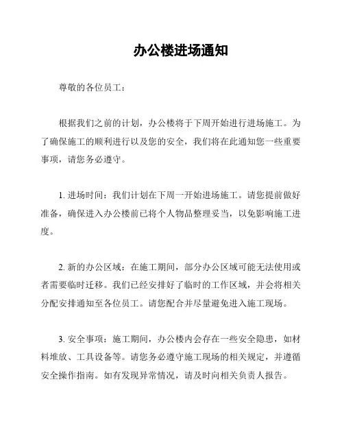 办公楼进场通知