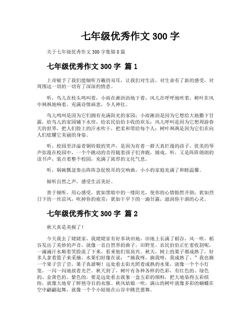 七年级优秀作文300字
