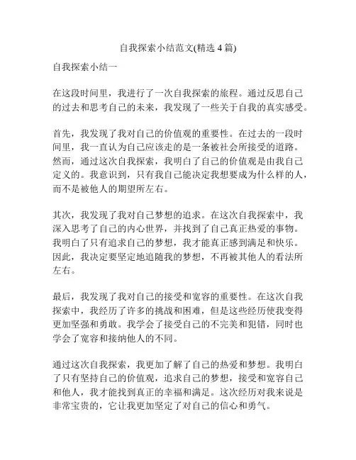 自我探索小结范文(精选4篇)
