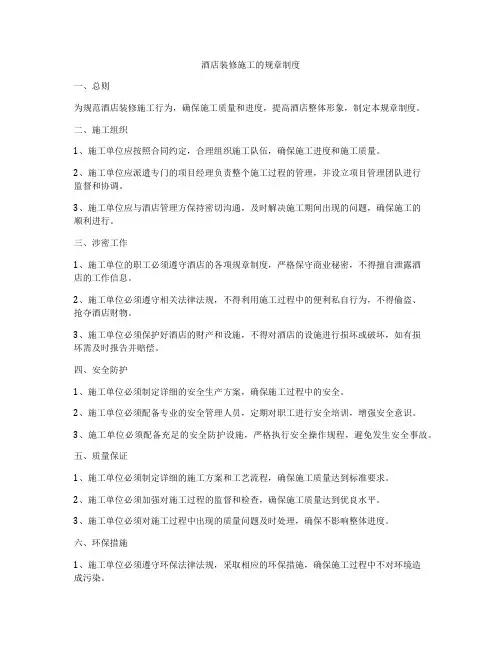 酒店装修施工的规章制度