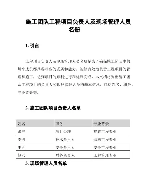 施工团队工程项目负责人及现场管理人员名册