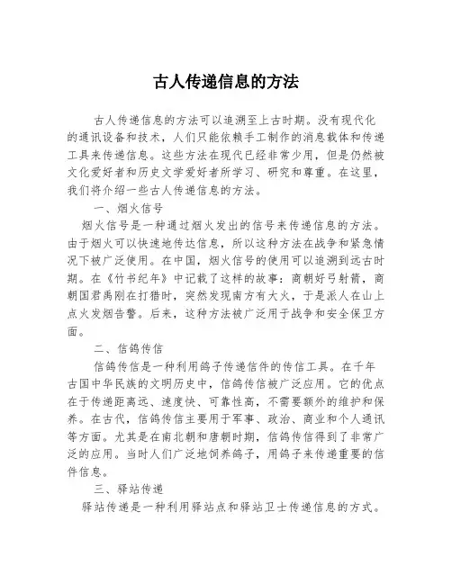 古人传递信息的方法