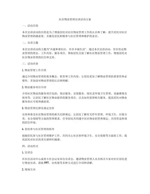 社区物业管理宣讲活动方案