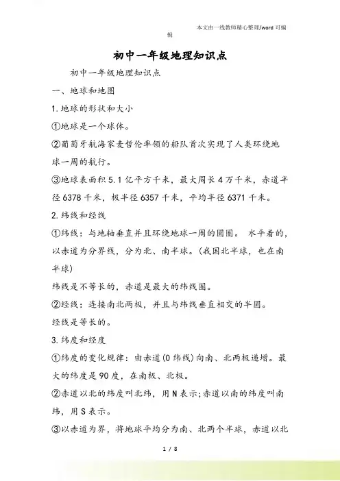 初中一年级地理知识点