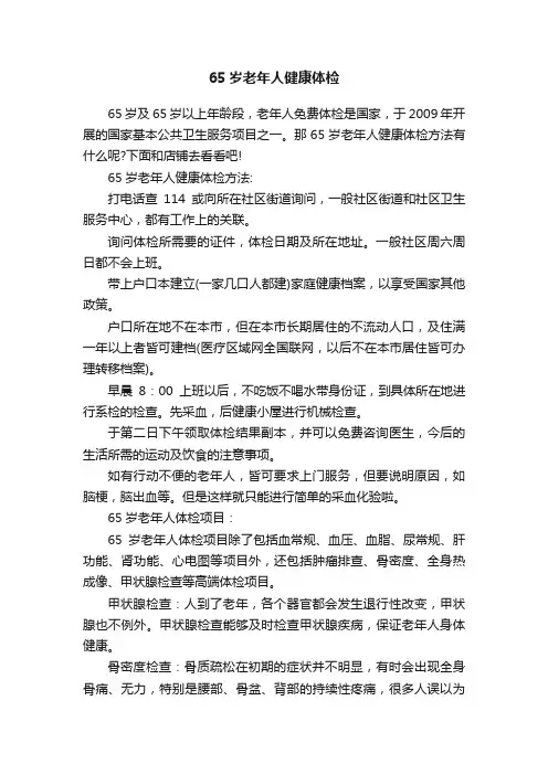 65岁老年人健康体检