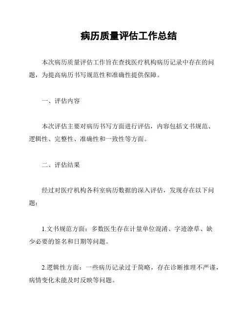 病历质量评估工作总结