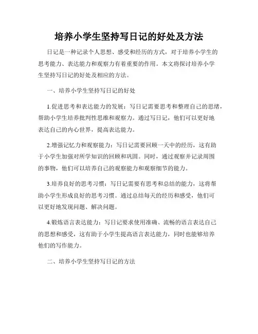 培养小学生坚持写日记的好处及方法