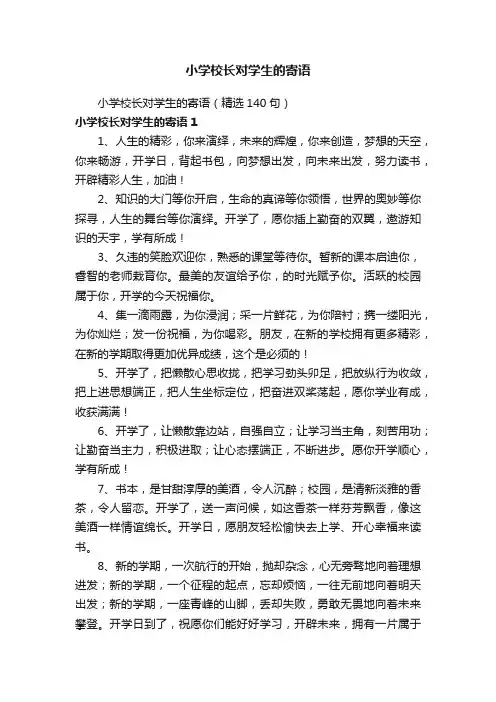 小学校长对学生的寄语（精选140句）