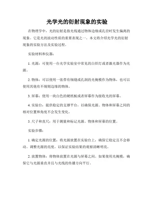 光学光的衍射现象的实验