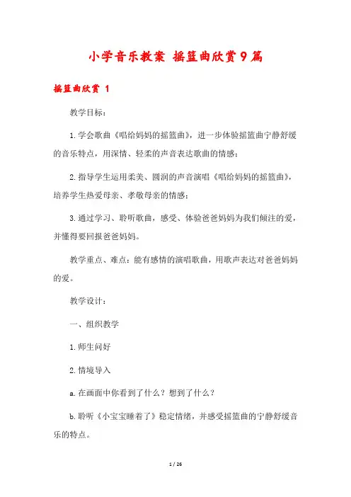 小学音乐教案 摇篮曲欣赏9篇