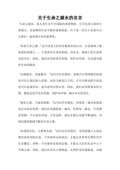 关于生命之源水的名言