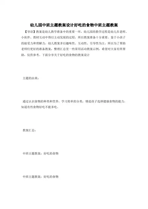 幼儿园中班主题教案设计好吃的食物中班主题教案