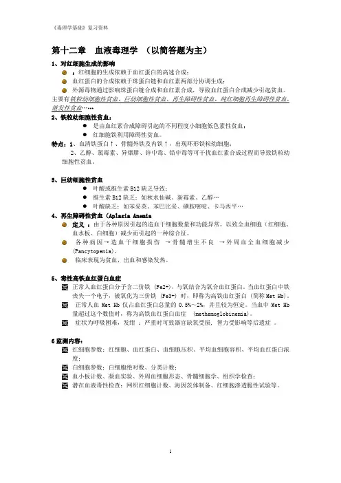 第十二章  血液毒理学