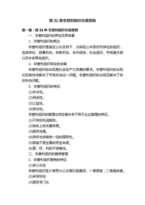 第21章非营利组织市场营销