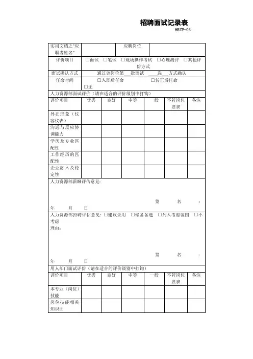 实用文档之招聘面试记录表(新版)